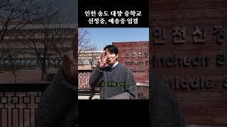 학군만큼은 꿀리지 않는다 #송도신도시