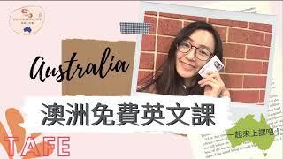 澳洲政府有免費英文課程！？