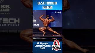 Ramon Dino 라몬 디노 2024년 미스터 올림피아 클래식 피지크 파이널 포징 루틴 2024 mr olympia classic physique Final #Shorts