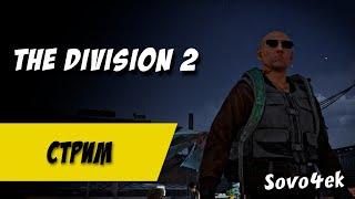The Division 2 за 99,95 рублей Посмотрим?