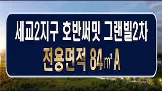 오산 세교2지구 호반써밋 그랜빌2차 아파트 전용면적 84a타입 견본주택