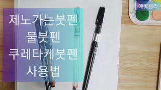 제노가는붓펜물붓펜쿠레타케붓펜 사용법