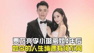 离婚4年后，再看贾乃亮李小璐如今的人生境遇，到底有何不同？