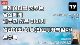 '트레이더를 꿈꾸는 당신에게 해주고 싶은 이야기' : 트레이딩뷰 라이브스트림 윤수목님