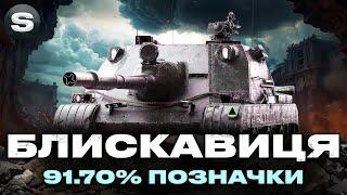 БЛИСКАВИЦЯ | НА ФІНІШНІЙ ПРЯМІЙ | ТРИ ПОЗНАЧКИ (СТАРТ - 91.70%) | #wotua #sh0kerix