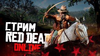 СТРИМ RED DEAD ONLINE - смотрим новый месяц, что подготовили для нас рокстар!