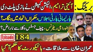 BREAKING: Election Commission Thwarts Govt Plan | IHC's Crucial Order on Imran Khan Meetings | Ep184