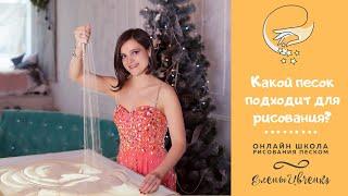 Какой песок подходит для рисования