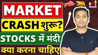 Market Crash - तेज गिरावट  | Stock Market Crash 2024 | Stocks To Buy Now | Share Market Crash |