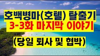 호백병마 호텔 탈출기 3-3화 마지막화(당일퇴사 및 협박)