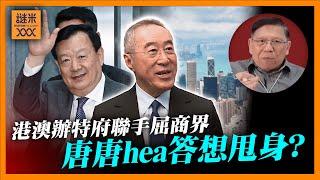 (中英字幕 EngSub）港澳辦特府聯手屈商界買地投資創科！唐唐hea答想甩身？不聽話將付沈重代價《蕭若元：蕭氏新聞台》2024-11-12