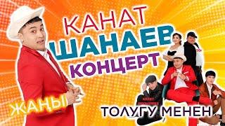 СУПЕР КОНЦЕРТ ТОЛУГУ МЕНЕН//КАНАТ ШАНАЕВ 2023-ЖЫЛ