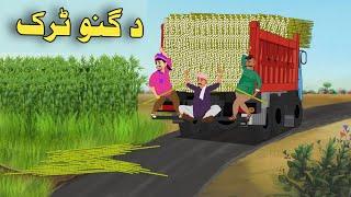 Da Ganu Truck| Pashto Cartoon Story| Pashto Cartoon Kahani| Cartoon Pashto