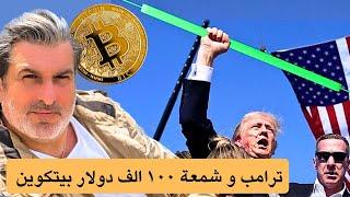 كيف سيصل البيتكوين الى ١٠٠ الف دولار قريبا جدا  Trump Bull Run