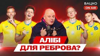 Вацко on air #129: Ким грати Реброву, Шахтар та Динамо — жертви низького рівня УПЛ