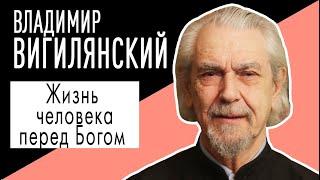 Протоиерей Владимир Вигилянский: "Жизнь человека перед Богом". Беседу ведет Владимир Семёнов.