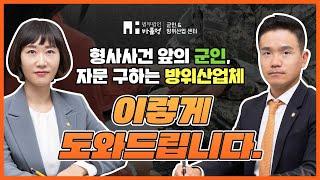 군형사사건, 방위산업체 법률자문에 드릴수 있는 조력 【법무법인 바를정 군인&방위산업센터】 군변호사