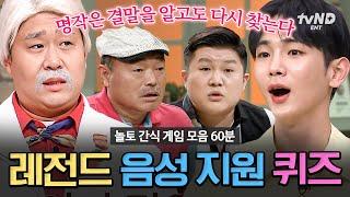 [#놀라운토요일] (60분) 도레미 매직 믿는다 내 한 시간을 웃겨줘 “도레미? 진짜 웃기는 사람들이네요” 놀토 레전드 간식 게임 모아보기