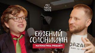 Математик Евгений Солоницын. Про блондинок и тарологов