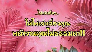 ไพ่เล่าเรื่อง ‼️พลังงานคุณไม่ธรรมดา‼️ให้ไพ่เล่าเรื่องคุณ🀄🪙#ไพ่Tarot#ไพ่ยิปซี🀄