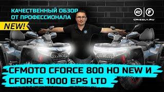 Обзор квадроциклов CFMOTO CFORCE 800 HO EPS LTD и CFMOTO CFORCE 1000 EPS LTD | Новинки 2024