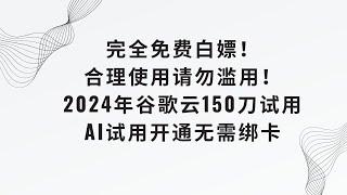 【无需绑卡注册使用谷歌云】谷歌云Ai试用，免绑卡开通赠送150刀额度有效期三个月，创建Google Cloud新实例并且教你如何使用root账号登录 #科学上网  #免费vps