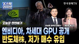 AI 확산세 지속될 것.. 반도체 관련주 '탑픽'ㅣ이상로의 텐텐배거ㅣ한국경제TV