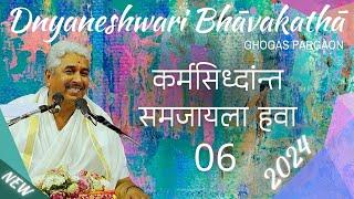 कर्मसिध्दांन्त समजायला हवा 06 | ज्ञानेश्वरी भावकथा २०२४ | Dnyaneshwari Bhāvakathā 2024