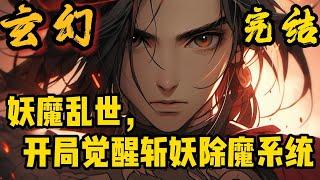 完结《开局武道加点，从捕快到绝世武神》李玄霄穿越到妖魔横行的世界，差点沦为妖魔口粮！幸而觉醒斩妖除魔系统！所有武学功法，他看一遍，就会被系统收录其中！#小說推文 #小说 #小說#玄幻 #爽文