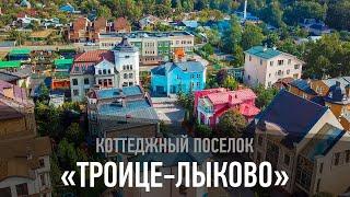 Коттеджный поселок "Троице-Лыково"