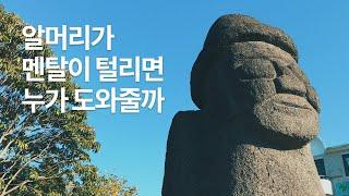 알머리가 멘탈이 털리면 누가 도와줄까