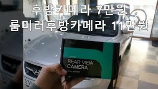 NF소나타 룸미러후방카메라 설치비용