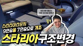 속이 뻥!! 시원한 공간감! 스타리아 라운지 9인승 7인승 으로 튜닝 구조변경 #스타리아 #튜닝 #구조변경