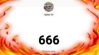 VIDEO for 666 SUBSCRIBERS!