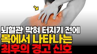 목에서 이런 신호 나타나면 뇌졸중입니다. 당장 119 부르세요