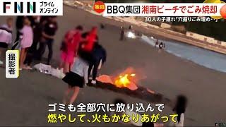 【独自】湘南ビーチでごみ投棄し火をつける迷惑BBQ客…30人の子連れ「気にせずやっている」異臭漂うも笑いながら言い訳