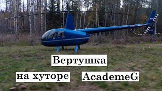 ВЕРТОЛЕТ на ХУТОРЕ AcademeG, проверяем РЫБУ с эхолотом на озере Академика, бобры близко