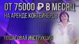 Как зарабатывать от 75000 в месяц на аренде контейнеров?