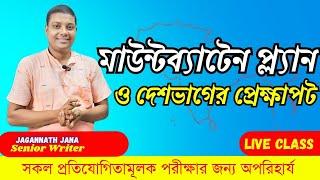 মাউন্টব্যাটেন প্ল্যান ও দেশ বিভাগ # আলোচনায় জানা স্যার।