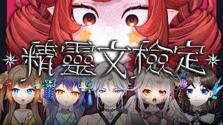  企劃  精靈文檢定身為台灣人！肯定是會讀精靈文的吧？！｜小丑VTuber｜尼皮NiPi ️️｜