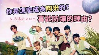 大家是怎麼成為阿米的?防彈讓你入坑的理由? [BTS & ARMY]️