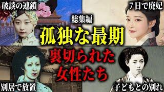 【総集編】裏切られ、孤独に散った王妃・皇女たち。裏切りの破断、不遇な別居、子どもと引き離された女性たちの悲劇。
