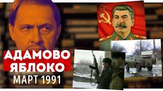 Смотрим "Адамово Яблоко". Март, 1991: конфликт между Грузией и Осетией, музей Сталина