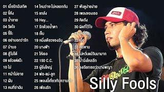 ซิลลี่ ฟูลส์ Silly Fools รวมเพลงฮิต 36 เพลง วัดใจ,ขี้หึง,เพียงรัก,คิดถึง,ผิดที่ไว้ใจ,เหนื่อย,แกล้ง