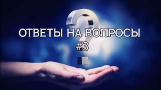 Светлана д'Арк ОТВЕТЫ НА ВОПРОСЫ 3#