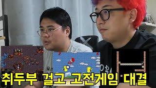 취두부 걸고 고전게임 대결하기ㅋㅋㅋ