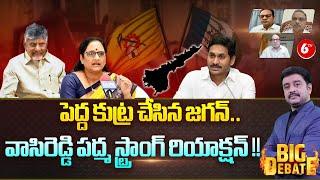 BIG DEBATE : Vasireddy Padma Resignation To YSRCP Party ||  Strong Counter To Jagan || @6TV