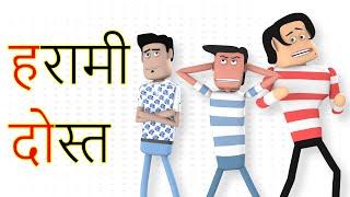 Harami Dost | हरामी दोस्त | Goofy Works | Comedy Cartoon Video