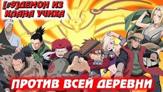 [#9]Альтернативный сюжет Наруто | Демон из клана Учиха | Против всей деревни