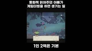 동화책 열심히 읽어주던 아빠가 게임 더빙을 하면 생기는 일#shorts